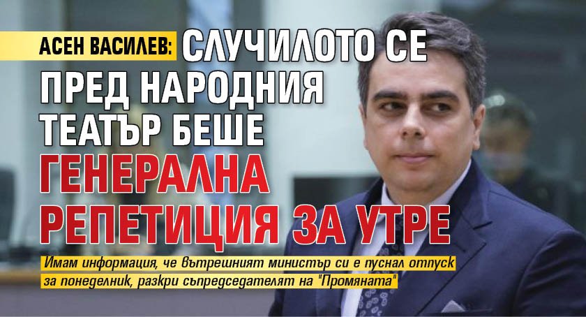 Асен Василев: Случилото се пред Народния театър беше генерална репетиция за утре