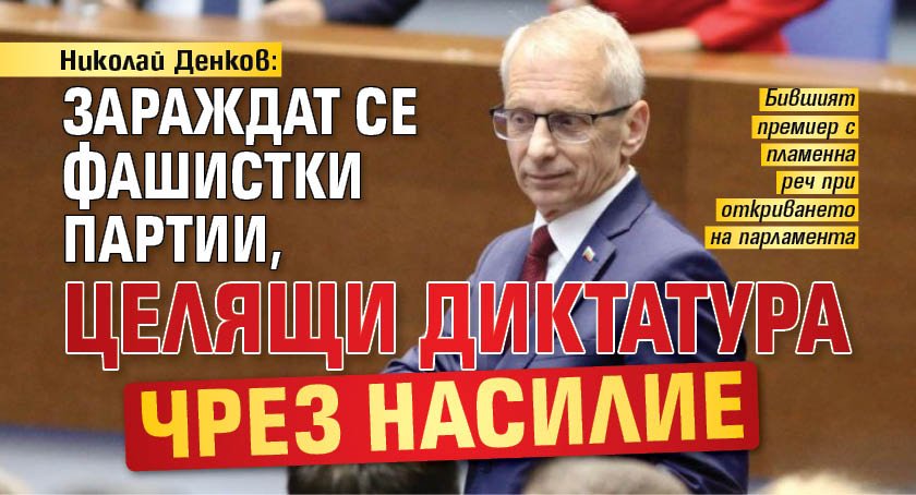 Николай Денков: Зараждат се фашистки партии, целящи диктатура чрез насилие