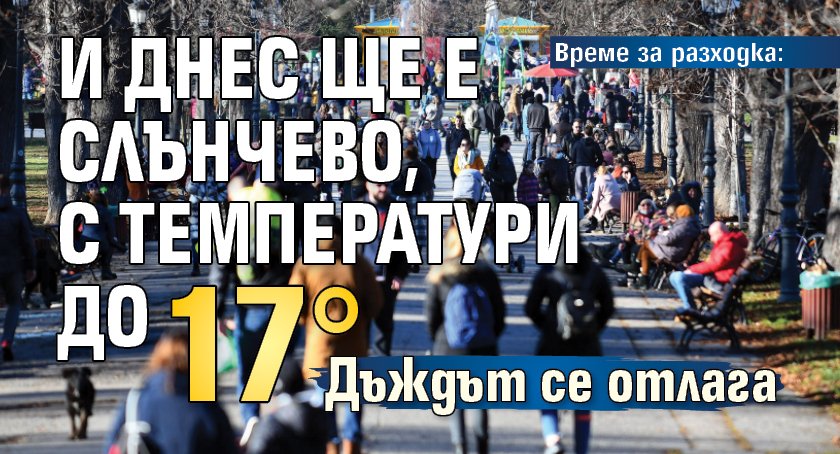 Време за разходка: И днес ще е слънчево, с температури до 17°