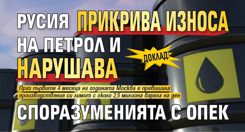 Доклад: Русия прикрива износа на петрол и нарушава споразуменията с ОПЕК