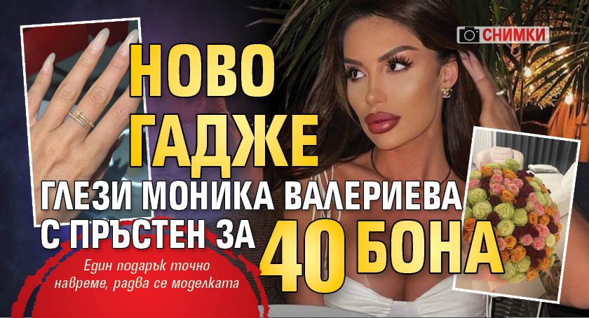 Ново гадже глези Моника Валериева с пръстен за 40 бона (СНИМКИ)