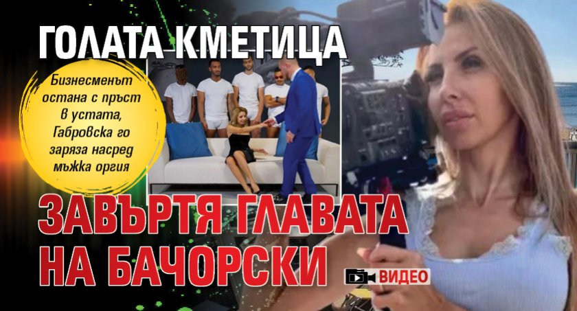 Голата кметица завъртя главата на Бачорски (ВИДЕО)