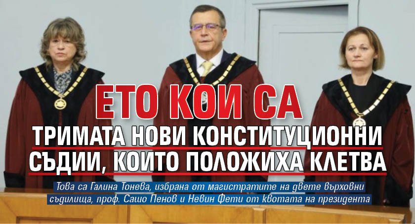 Ето кои са тримата нови конституционни съдии, които положиха клетва