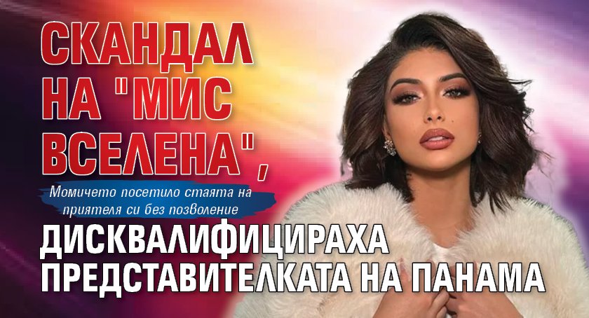 Скандал на "Мис Вселена", дисквалифицираха представителката на Панама