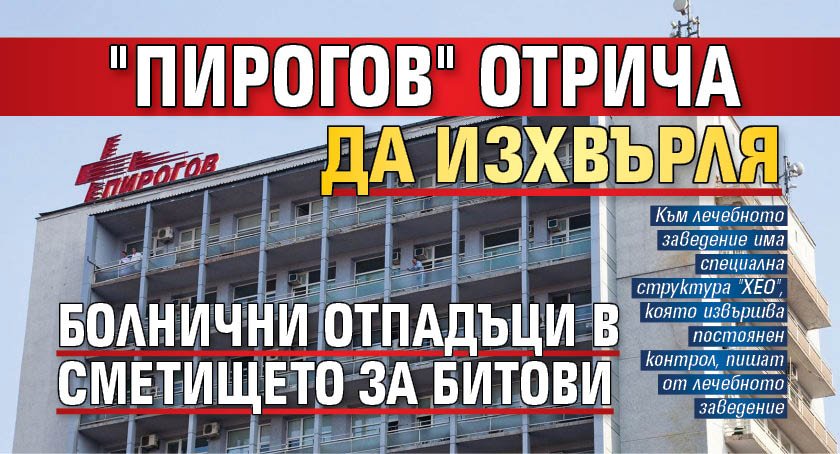 "Пирогов" отрича да изхвърля болнични отпадъци в сметището за битови