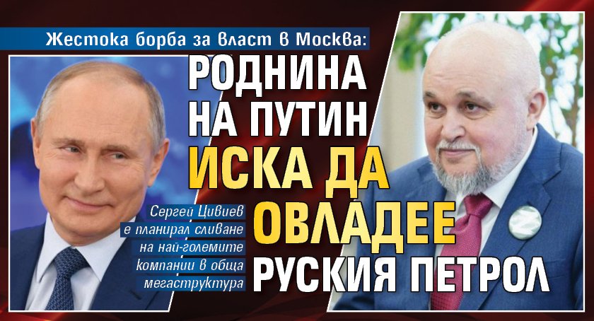 Жестока борба за власт в Москва: Роднина на Путин иска да овладее руския петрол