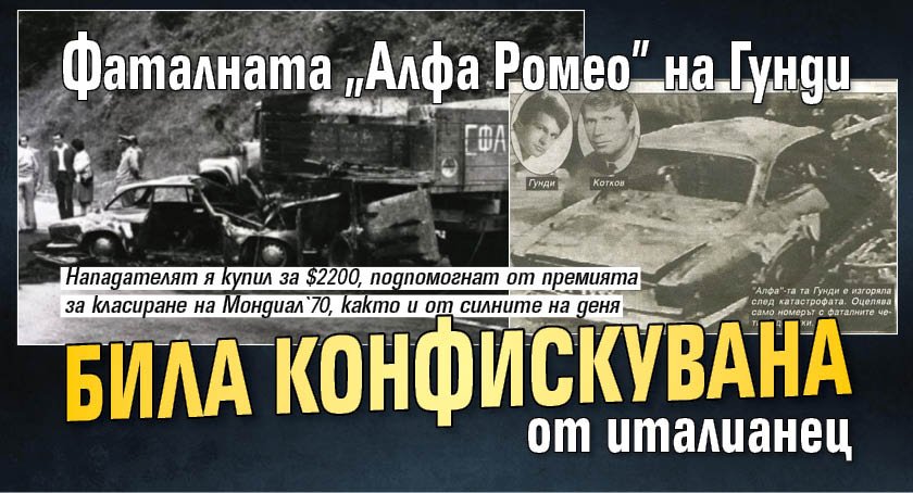 Фаталната "Алфа Ромео" на Гунди била конфискувана от италианец