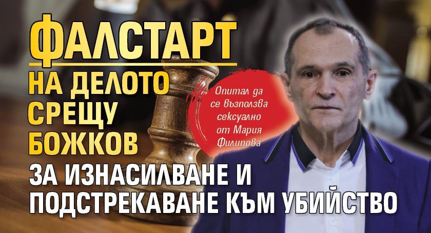 Фалстарт на делото срещу Божков за изнасилване и подстрекаване към убийство