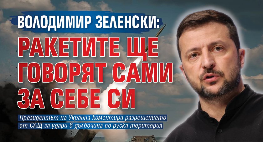 Володимир Зеленски: Ракетите ще говорят сами за себе си