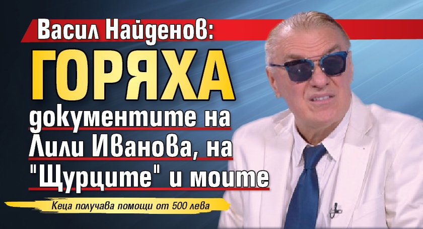 Васил Найденов: Горяха документите на Лили Иванова, на "Щурците" и моите