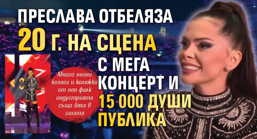 Преслава отбеляза 20 г. на сцена с мега концерт и 15 000 души публика