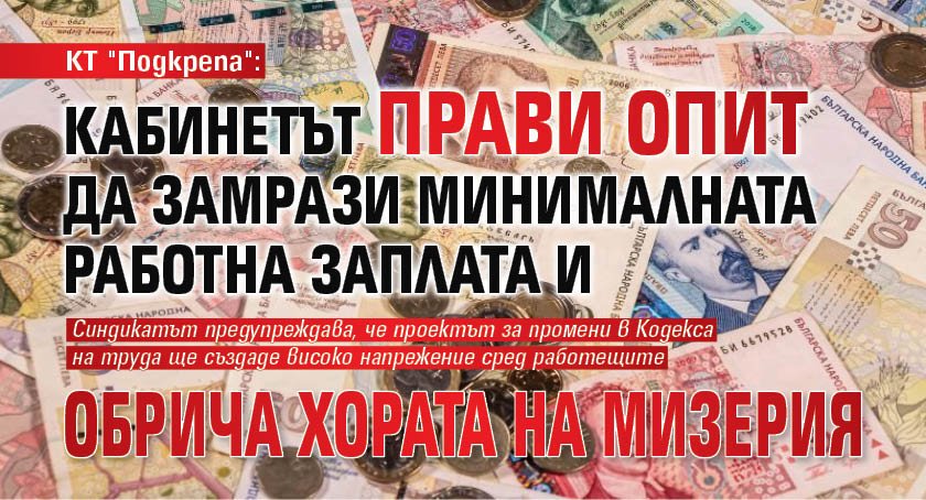 КТ "Подкрепа": Кабинетът прави опит да замрази минималната работна заплата и обрича хората на мизерия