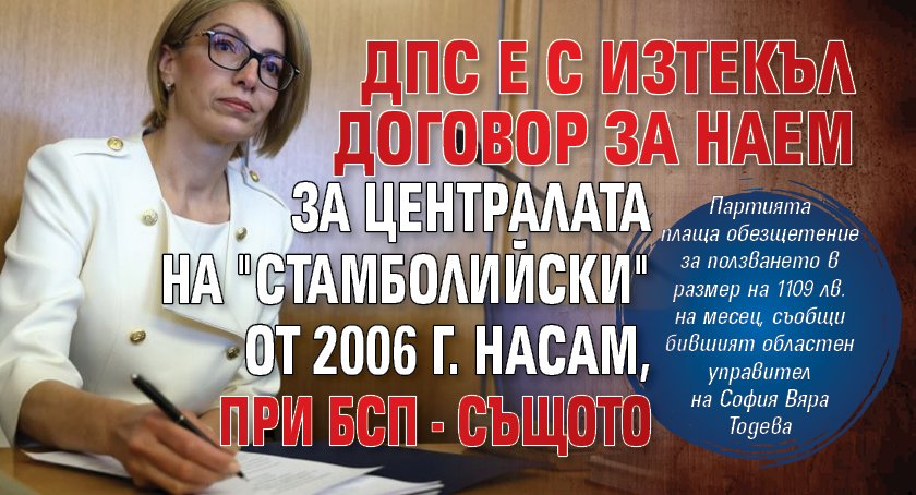 ДПС е с изтекъл договор за наем за централата на "Стамболийски" от 2006 г. насам, при БСП - същото 