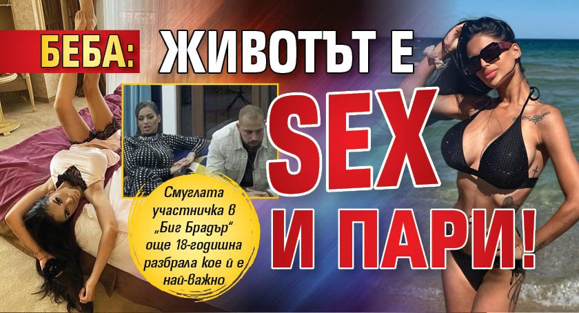 Беба: Животът е sex и пари!