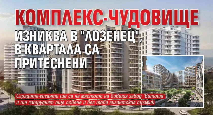 Комплекс-чудовище изниква в "Лозенец", в квартала са притеснени