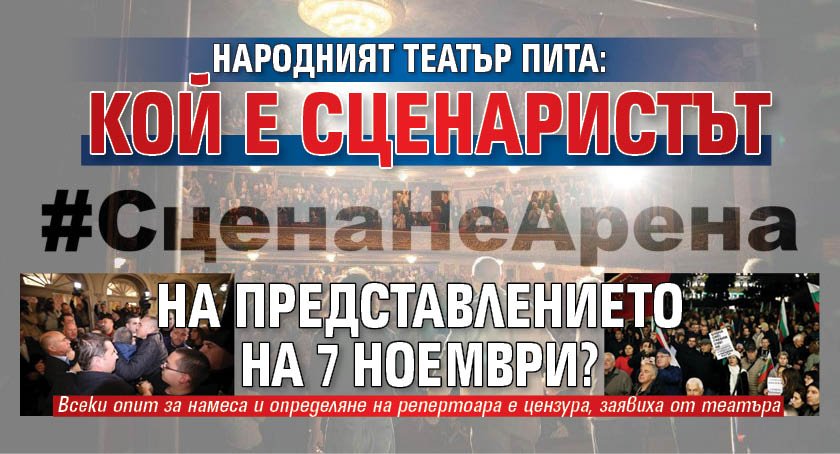 Народният театър пита: Кой е сценаристът на представлението на 7 ноември?