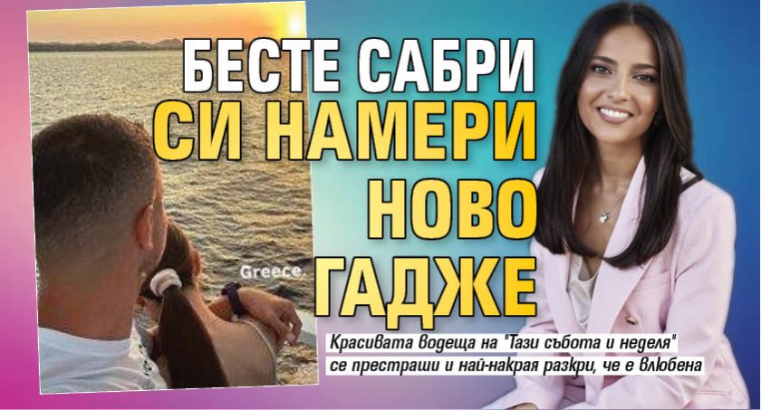 Бесте Сабри си намери ново гадже