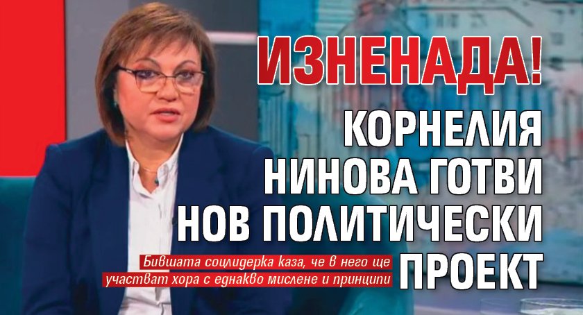 Изненада! Корнелия Нинова готви нов политически проект