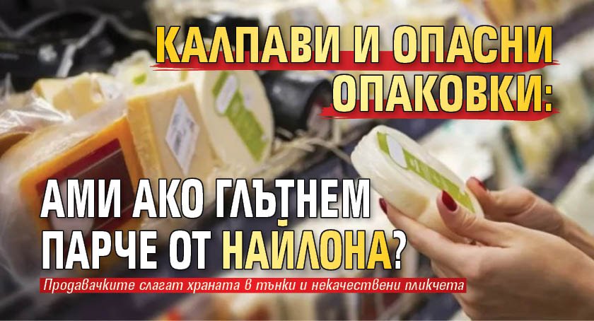 Калпави и опасни опаковки: Ами ако глътнем парче от найлона? 