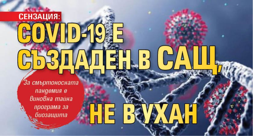 СЕНЗАЦИЯ: COVID-19 е създаден в САЩ, не в Ухан 