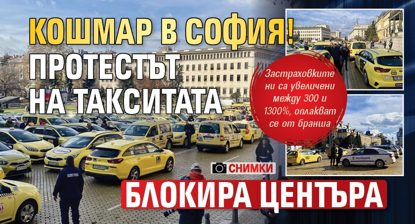 Кошмар в София! Протестът на такситата блокира центъра (СНИМКИ)