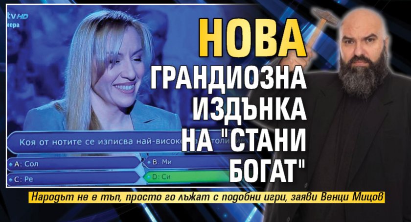 Нова грандиозна издънка на "Стани богат"