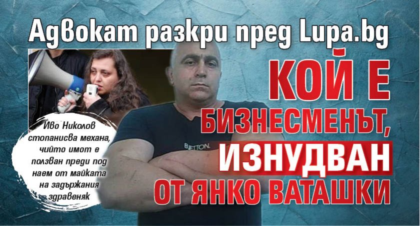 Адвокат разкри пред Lupa.bg кой е бизнесменът, изнудван от Янко Ваташки 