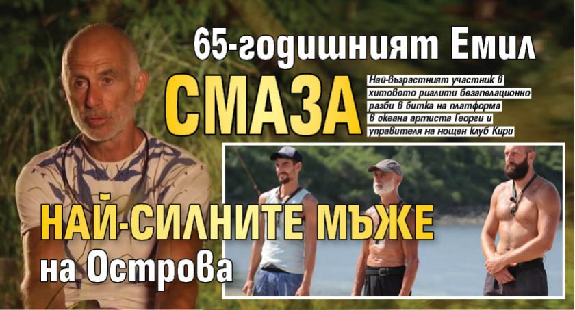 65-годишният Емил смаза най-силните мъже на Острова