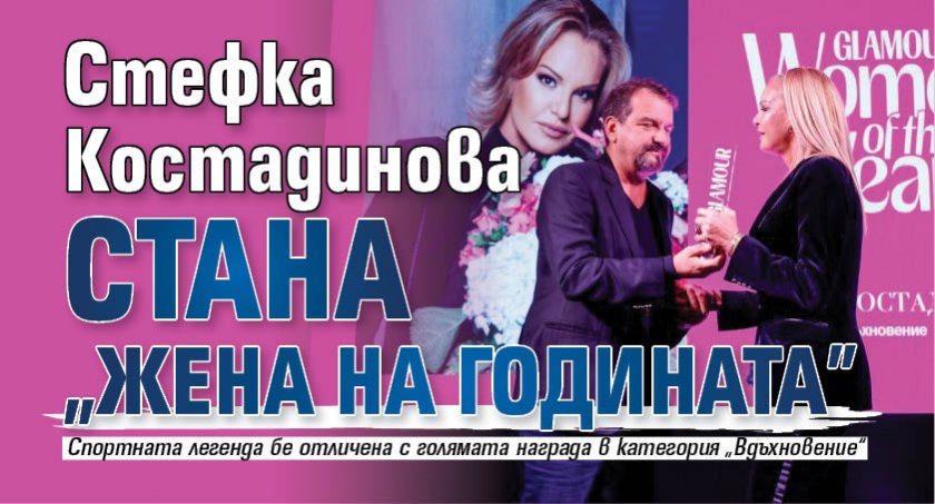 Стефка Костадинова стана "Жена на годината"