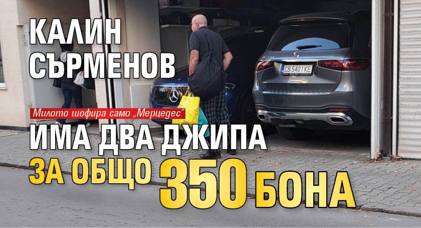 Калин Сърменов има два джипа за общо 350 бона (Снимка)