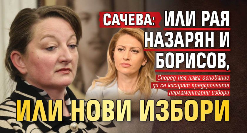 Сачева: Или Рая Назарян и Борисов, или нови избори