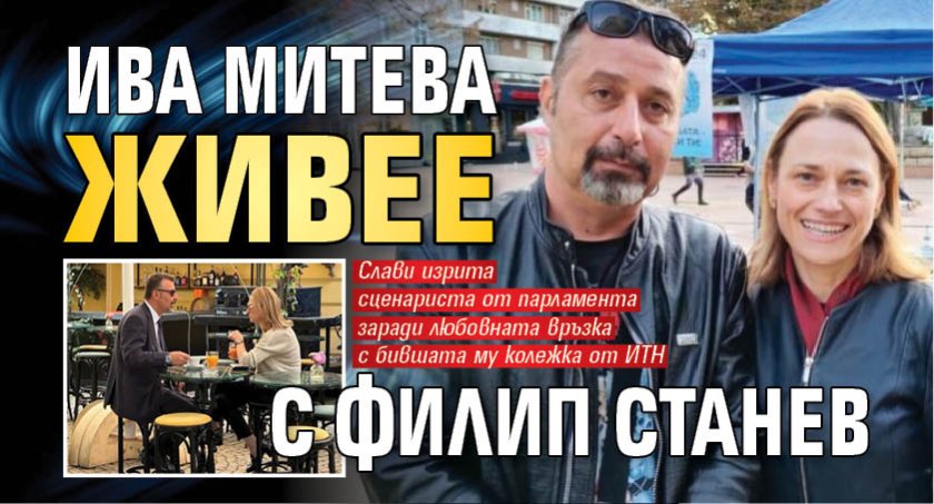 Ива Митева живее с Филип Станев