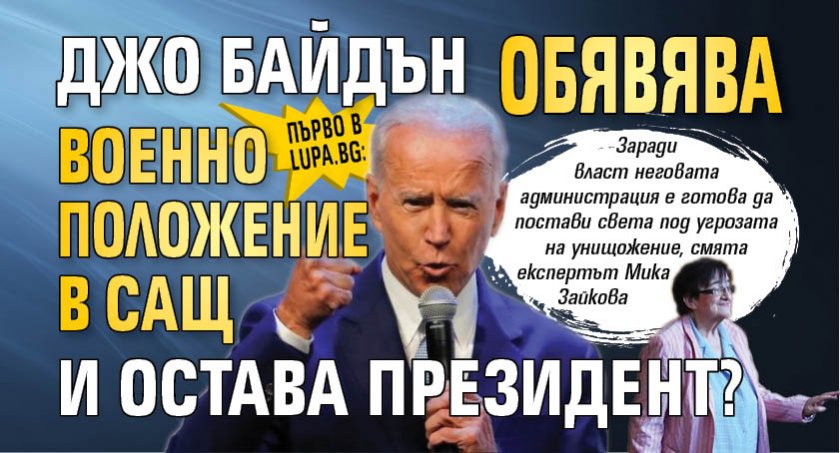 Първо в Lupa.bg: Джо Байдън обявява военно положение в САЩ и остава президент?