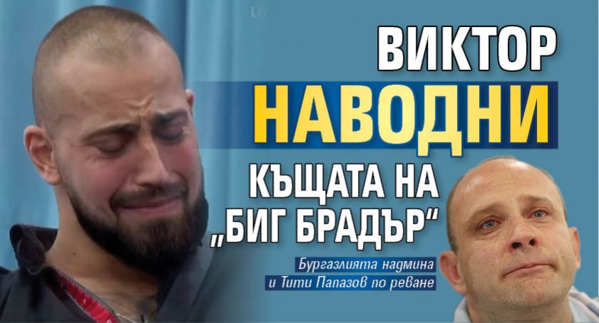 Виктор наводни Къщата на „Биг Брадър“