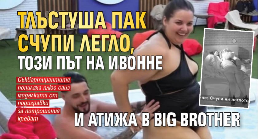 Тлъстуша пак счупи легло, този път на Ивонне и Атижа в Big Brother (ВИДЕО)