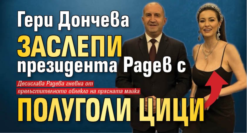 Гери Дончева заслепи президента Радев с полуголи цици