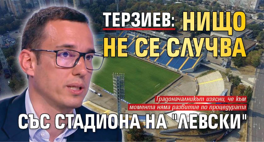 Терзиев: Нищо не се случва със стадиона на "Левски"