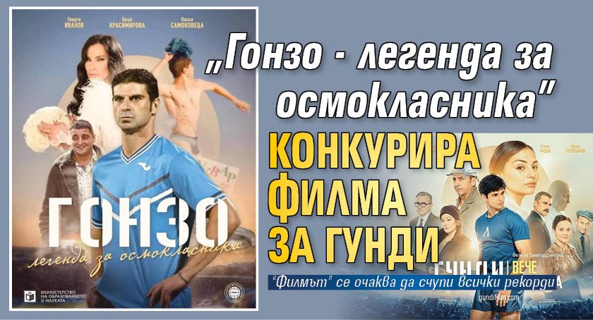 "Гонзо - легенда за осмокласника" конкурира филма за Гунди