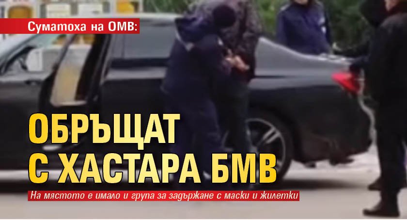 Суматоха на ОМВ: Обръщат с хастара БМВ