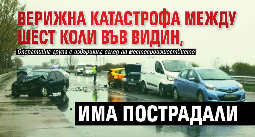 Верижна катастрофа между шест коли във Видин, има пострадали