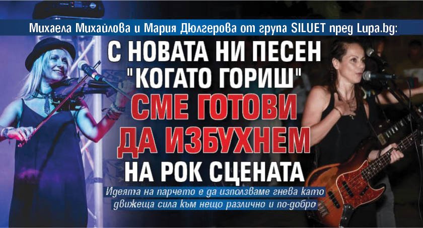 Михаела Михайлова и Мария Дюлгерова от група SILUET пред Lupa.bg: С новата ни песен "Когато гориш" сме готови да избухнем на рок сцената