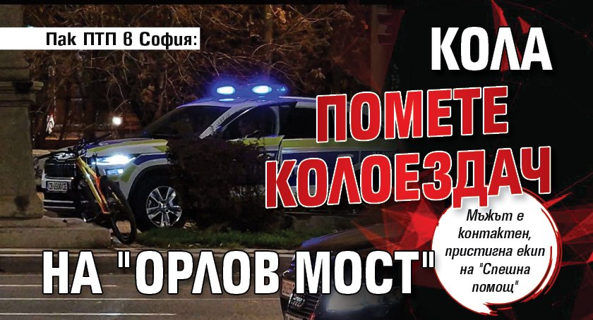 Пак ПТП в София: Кола помете колоездач на "Орлов мост"