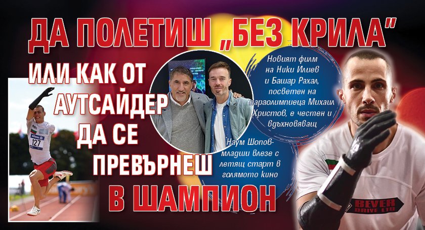 Да полетиш „Без крила” или как от аутсайдер да се превърнеш в шампион