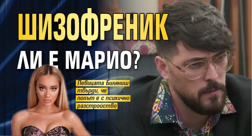 Шизофреник ли е Марио?