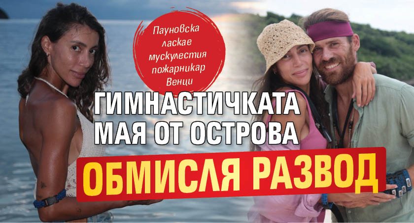 Гимнастичката Мая от Острова обмисля развод