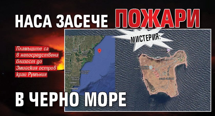 МИСТЕРИЯ: НАСА засече пожари в Черно море