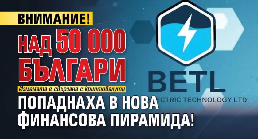 ВНИМАНИЕ! Над 50 000 българи попаднаха в нова финансова пирамида!