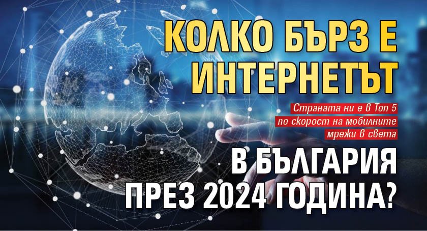 Колко бърз е интернетът в България през 2024 година?