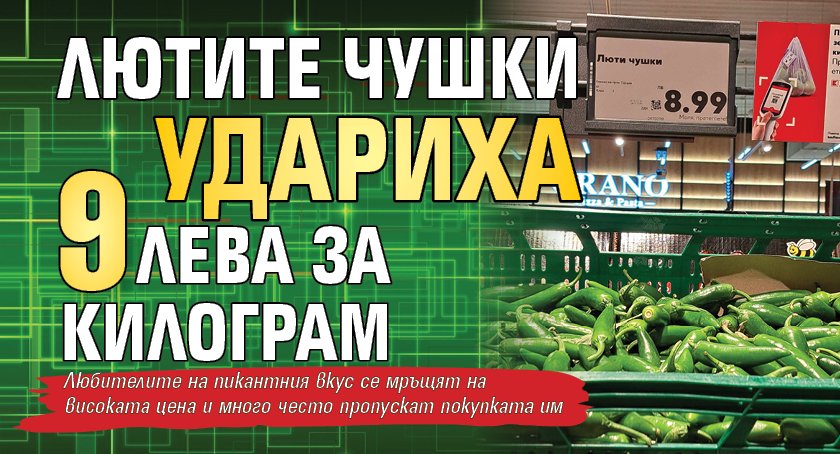 Лютите чушки удариха 9 лева за килограм