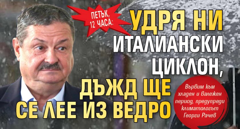 ПЕТЪК, 12 ЧАСА: Удря ни италиански циклон, дъжд ще се лее из ведро